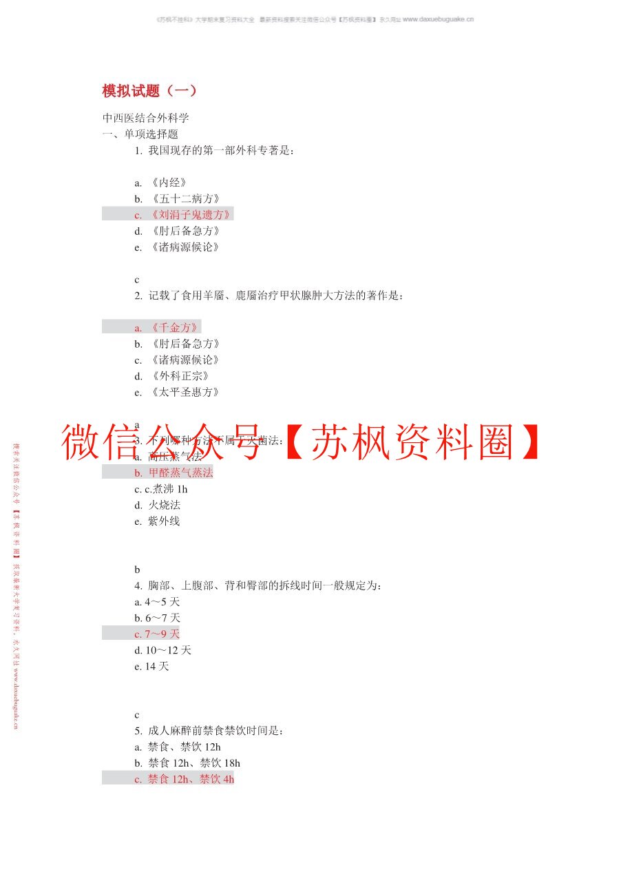 中西医结合外科学